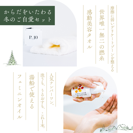 【期間限定1,000円OFF】からだをいたわる冬のご自愛セット