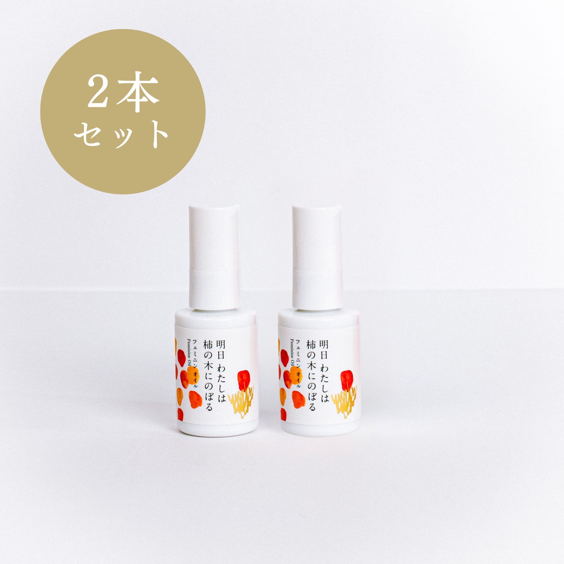 2本セット】フェミニンオイル（1,650円OFF） – 【公式ストア】明日