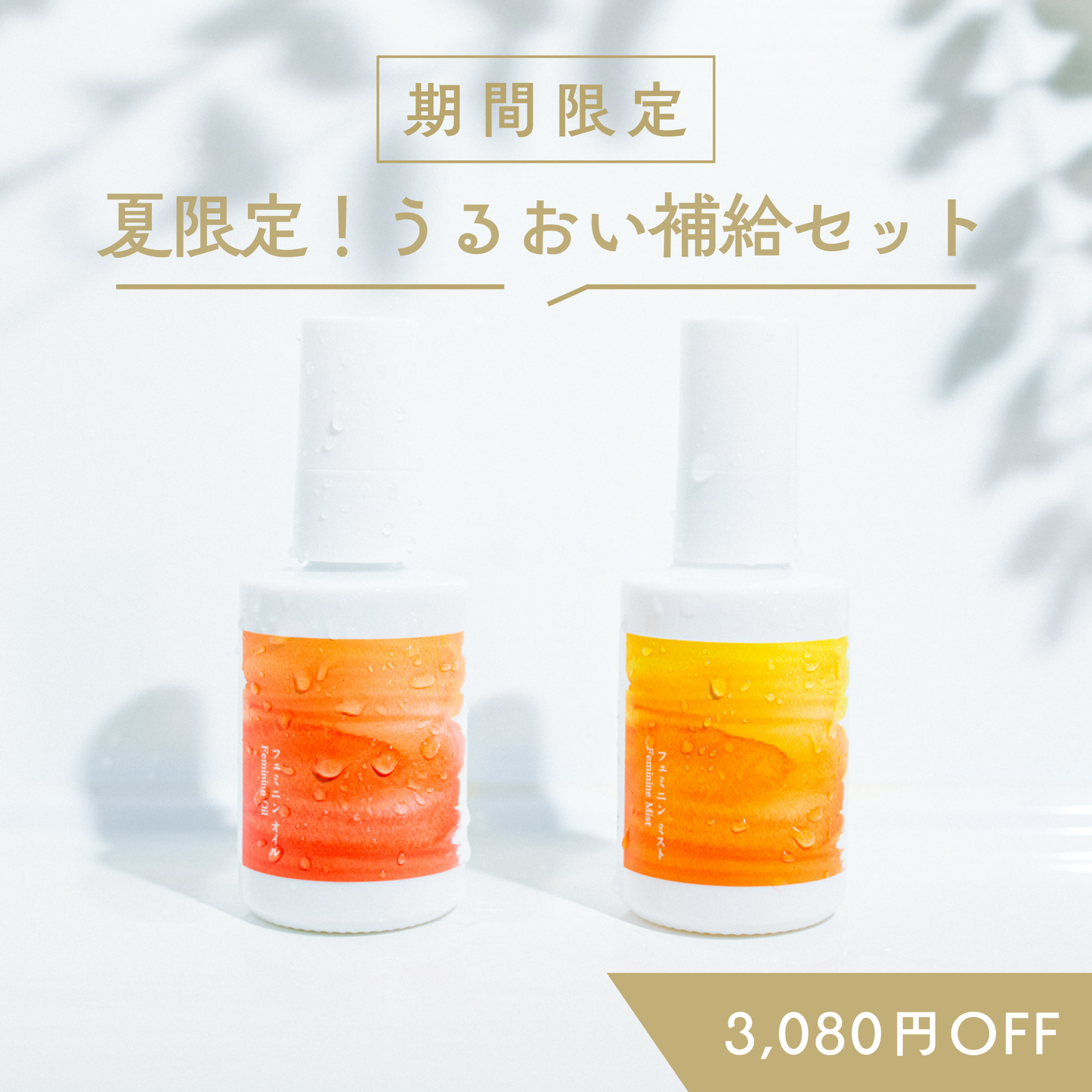 【3,080円OFF&送料無料】夏限定！うるおい補給セット