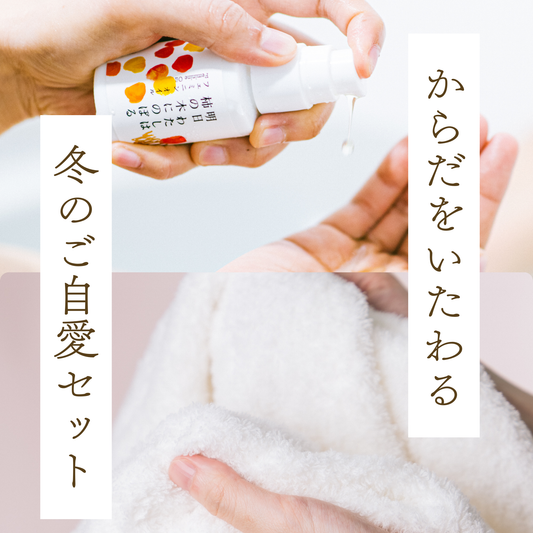 【期間限定1,000円OFF】からだをいたわる冬のご自愛セット