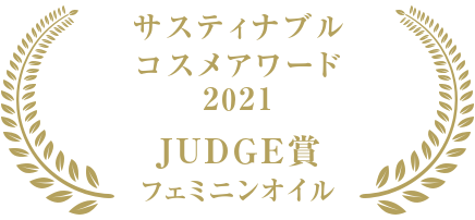 サスティナブルコスメアワード2021 JUDGE賞